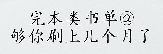 完本类书单@够你刷上几个月了